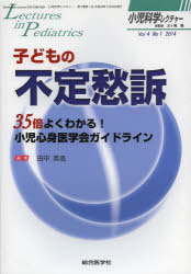 小児科学レクチャー　Vol4No1(2014)　子どもの不定愁訴　35倍よくわかる!小児心身医学会ガイドライン　五十嵐隆/総監修