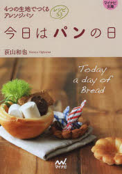 今日はパンの日 4つの生地でつくるアレンジパンレシピ53 荻山和也/著