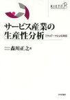 サービス産業の生産性分析 ミクロデータによる実証 森川正之/著