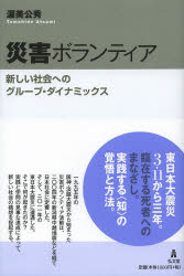 ■ISBN：9784335551628★日時指定をお受けできない商品になります商品情報商品名災害ボランティア　新しい社会へのグループ・ダイナミックス　渥美公秀/著フリガナサイガイ　ボランテイア　アタラシイ　シヤカイ　エノ　グル−プ　ダイナミツクス著者名渥美公秀/著出版年月201403出版社弘文堂大きさ285P　19cm