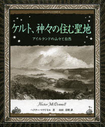 ■ISBN/JAN:9784422214665★日時指定・銀行振込をお受けできない商品になります商品情報商品名ケルト、神々の住む聖地　アイルランドの山々と自然　ヘクター・マクドネル/著　山田美明/訳フリガナケルト　カミガミ　ノ　スム　セイチ　アイルランド　ノ　ヤマヤマ　ト　シゼン　アルケミスト　ソウシヨ著者名ヘクター・マクドネル/著　山田美明/訳出版年月201402出版社創元社大きさ71P　18cm