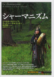 シャーマニズム　シャルル・ステパノフ/著　ティエリー・ザルコンヌ/著　中沢新一/監修　遠藤ゆかり/訳