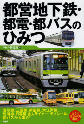 【新品】【本】都営地下鉄・都電・都バスのひみつ PHP研究所/編