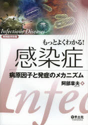 もっとよくわかる!感染症 病原因子と発症のメカニズム 阿部章夫/著