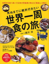 楽天ドラマ×プリンセスカフェ死ぬまでに絶対行きたい世界一周食の旅　世界中を食べ歩いて50年の写真家が教える「美味しい旅先」　西川治/写真・文