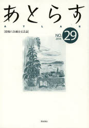 あとらす 投稿による総合文芸誌 NO．29(2014) あとらす編集室/編集