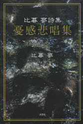 憂感悲唱集 比暮寥詩集 比暮寥/著