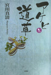 アケビと道草 宮川真清/著