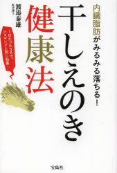 【新品】【本】干しえのき健康法 内臓脂肪がみるみる落ちる! 渡邉泰雄/著