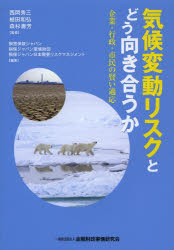 気候変動リスクとどう向き合うか　企業・行政・市民の賢い適応　西岡秀三/監修　植田和弘/監修　森杉壽芳/監修　損害保険ジャパン/編著　損保ジャパン環境財団/編著　損保ジャパン日本興亜リスクマネジメント/編著