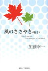 風のささやき〈囁き〉　加藤幸一/著