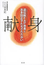 献身　遺伝病FAP〈家族性アミロイドポリニューロパシー〉患者と志多田正子たちのたたかい　大久保真紀/著