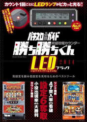 勝ち勝ちくんLED ブラック2014