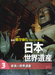 修学旅行で行ってみたい日本の世界遺産　3　奈良の世界遺産