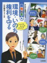 まんがと図解でわかる裁判の本　こんなとき、どうする?どうなる?　6　環境・いのち・権利を守る　山田勝彦/監修