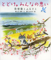 とどけ、みんなの思い 放射能とふるさと 夢ら丘実果/文 渡辺あきお/絵
