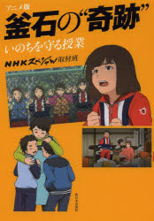 ■ISBN:9784406057400★日時指定・銀行振込をお受けできない商品になります商品情報商品名アニメ版釜石の“奇跡”　いのちを守る授業　NHKスペシャル取材班/作フリガナアニメバン　カマイシ　ノ　キセキ　イノチ　オ　マモル　ジユギヨウ著者名NHKスペシャル取材班/作出版年月201402出版社新日本出版社大きさ90P　22cm