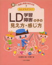 新しい発達と障害を考える本　7　なにがちがうの?LD学習障害の子の見え方・感じ方　内山登紀夫/監修