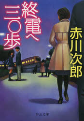 Other - 終電へ三〇歩　赤川次郎/著