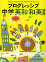 ■ISBN:9784095107974★日時指定・銀行振込をお受けできない商品になりますタイトルプログレッシブ中学英和・和英辞典　吉田研作/編集主幹ふりがなぷろぐれつしぶちゆうがくえいわわえいじてんぷろぐれつしぶちゆうがくえいわじてんぷろぐれつしぶちゆうがくわえいじてん発売日201402出版社小学館ISBN9784095107974大きさ735，671P　図版32P　19cm著者名吉田研作/編集主幹