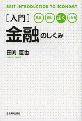 〈入門〉金融のしくみ　見る読む深くわかる　田渕直也/著