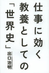 ■タイトルヨミ：シゴトニキクキヨウヨウトシテノセカイシ■著者：出口治明／著■著者ヨミ：デグチハルアキ■出版社：祥伝社 世界史一般■ジャンル：人文 世界史 世界史一般■シリーズ名：0■コメント：■発売日：2014/2/1→中古はこちら商品情報商品名仕事に効く教養としての「世界史」　出口治明/著フリガナシゴト　ニ　キク　キヨウヨウ　ト　シテ　ノ　セカイシ著者名出口治明/著出版年月201402出版社祥伝社大きさ344P　19cm