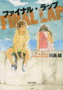 ファイナル・ラップ 川島誠/〔著〕(3)