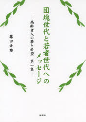 ■ISBN/JAN：9784873025773★日時指定をお受けできない商品になります商品情報商品名団塊世代と若者世代へのメッセージ　　　1　藤田　幸雄　著フリガナダンカイ　セダイ　ト　ワカモノ　セダイ　エノ　メツセ−ジ　コウレイ著者名藤田　幸雄　著出版年月201402出版社郁朋社