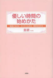 優しい時間の始めかた　健康に生きるわくわく生きる真実を生きる　圭胡/著