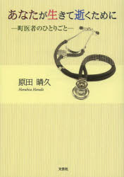 あなたが生きて逝くために 町医者のひとりごと 原田晴久/著のサムネイル