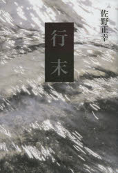 ■ISBN:9784862654373★日時指定・銀行振込をお受けできない商品になります商品情報商品名行末　佐野正幸/著フリガナギヨウマツ著者名佐野正幸/著出版年月201401出版社鳥影社大きさ304P　20cm