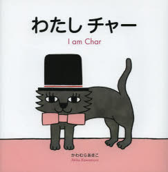 わたしチャー　かわむらあきこ/作・絵