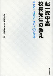 【新品】【本】超一流中高校長先生の教え　子供のやる気を引き出す65の言葉　東洋経済オンライン編集部/編