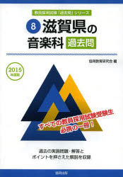 滋賀県の音楽科過去問 2015年度版 協同教育研究会/編