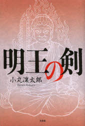 明王の剣 小丸凜太郎/著