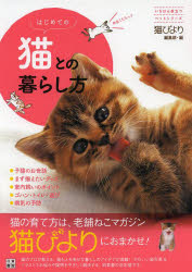 はじめての猫との暮らし方　猫びより編集部/編