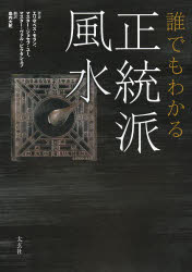 誰でもわかる正統派風水 エリザベス・モラン/著 マスター・ジョセフ・ユー/著 マスター・ヴァル・ビクタシェフ/著 島内大乾/訳