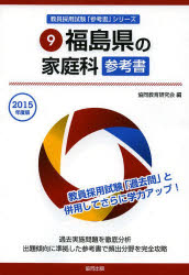 福島県の家庭科参考書 2015年度版 協同教育研究会/編