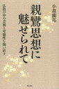 親鸞思想に魅せられて　仏教の中の差別と可能性を問い直す　小森龍邦/著