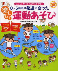 Rakuten - 0〜5歳児の発達に合った楽しい!運動あそび　こころとからだがスクスク育つ!　柳澤秋孝/共著　柳澤友希/共著