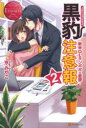 黒豹注意報 Yuka & Kazuma 2 新米OLタンポポの憂鬱 京みやこ/〔著〕