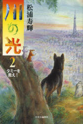 Pocketbooks （Literature） - 川の光　2　タミーを救え!　松浦寿輝/著
