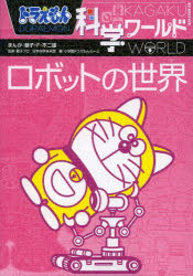 【新品】ドラえもん科学ワールドロボットの世界 小学館 藤子・F・不二雄／まんが 藤子プロ／監修 日本科学未来館／監修 小学館ドラえもんルーム／編