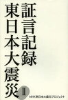 証言記録東日本大震災 2 NHK東日本大震災プロジェクト/著