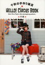 千秋の手作り雑貨★HELLO!CiRCUS　BOOK　Hello!Circus　Project;Items　of　party，fancy，pop　＆　punk…　千秋/著