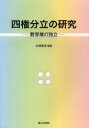 四権分立の研究 教育権の独立 大崎素史/編著