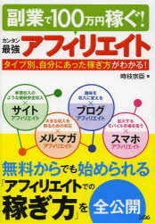 【新品】【本】カンタン最強アフィリエイト　副業で100万円稼ぐ!　タイプ別、自分にあった稼ぎ方...