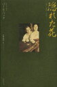 ■ISBN:9784336057761★日時指定・銀行振込をお受けできない商品になります商品情報商品名隠れた花　パール・バック/著　小林政子/訳フリガナカクレタ　ハナ著者名パール・バック/著　小林政子/訳出版年月201402出版社国書刊行会大きさ310P　20cm