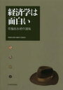 経済学は面白い 常盤政治著作選集 常盤政治/著