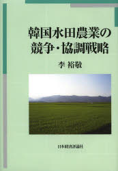 ■ISBN：9784818823228★日時指定をお受けできない商品になります商品情報商品名韓国水田農業の競争・協調戦略　李裕敬/著フリガナカンコク　スイデン　ノウギヨウ　ノ　キヨウソウ　キヨウチヨウ　センリヤク著者名李裕敬/著出版年月201402出版社日本経済評論社大きさ248P　22cm